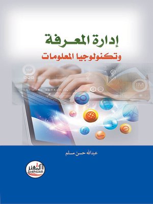 cover image of إدارة المعرفة وتكنولوجيا المعلومات